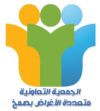 الجمعية التعاونية متعددة الاغراض بصمخ